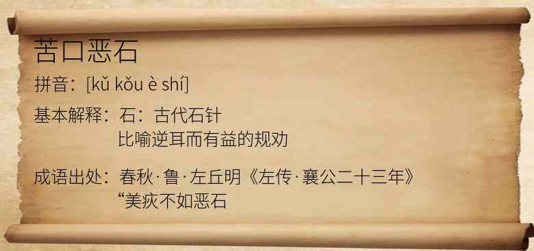 苦口恶石