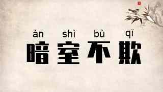 暗室不欺
