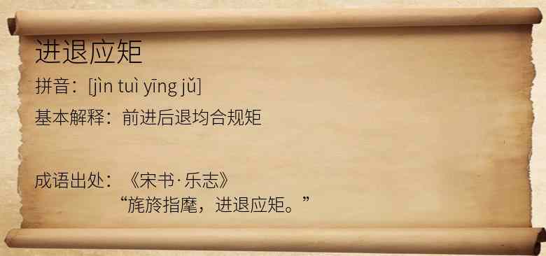 进退应矩