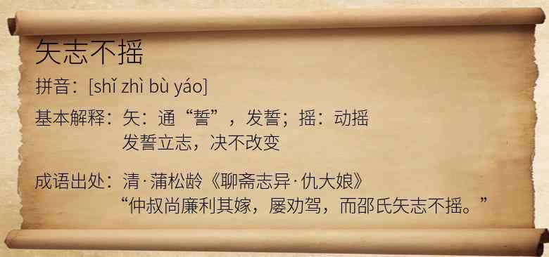 矢志不摇