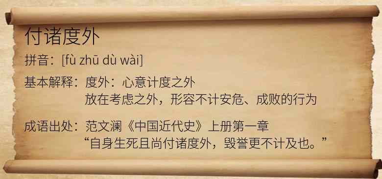 付诸度外
