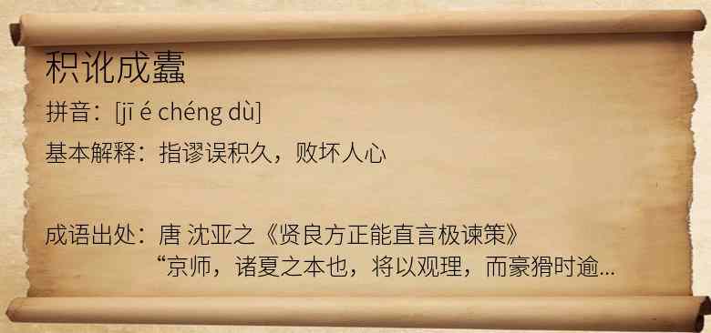 积讹成蠹