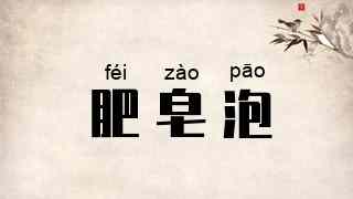 肥皂泡