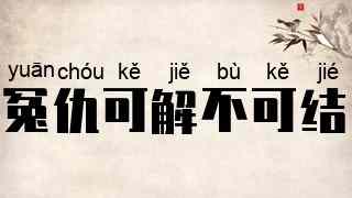 冤仇可解不可结