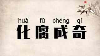 化腐成奇