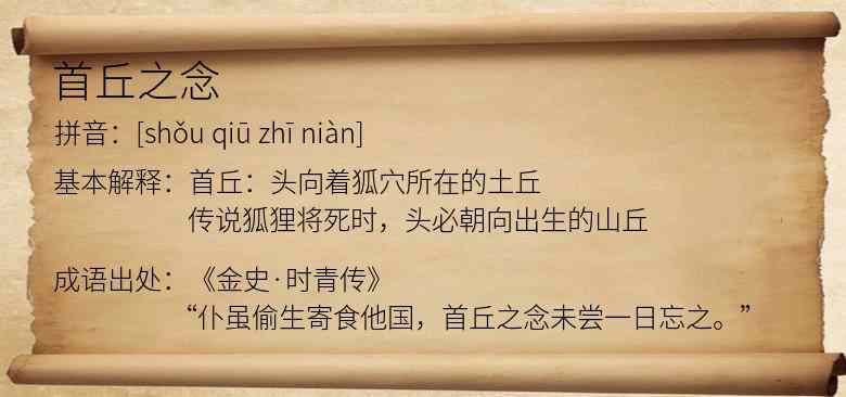 首丘之念
