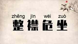 整襟危坐