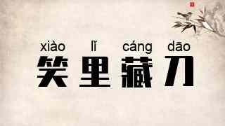 笑里藏刀