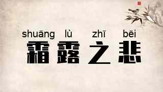 霜露之悲