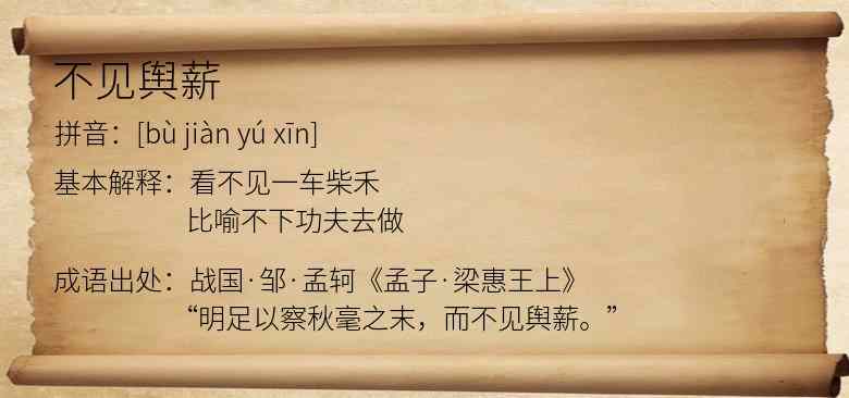 不见舆薪