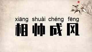 相帅成风