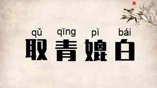 取青媲白