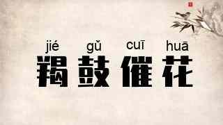 羯鼓催花