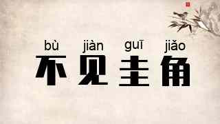 不见圭角