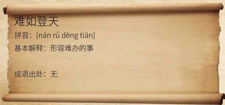 难如登天