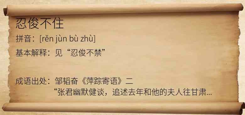 忍俊不住