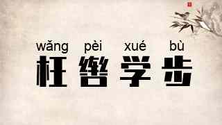 枉辔学步