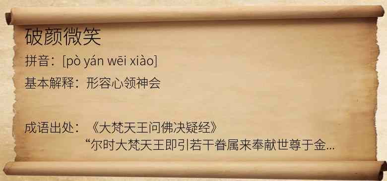 破颜微笑