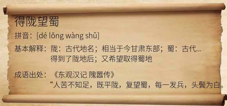 得陇望蜀