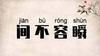 间不容瞬