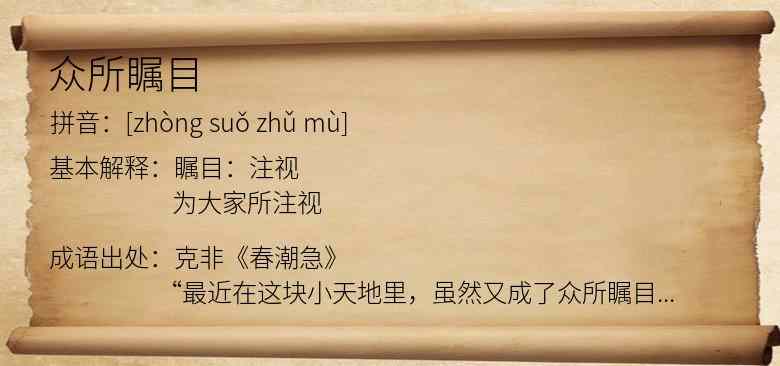 众所瞩目
