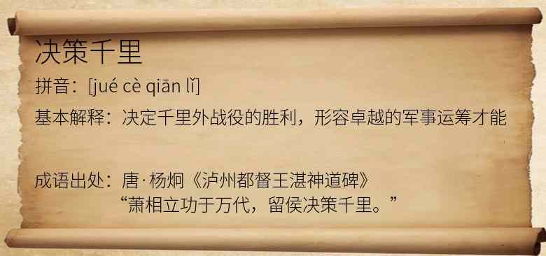 决策千里