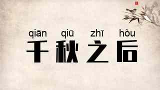 千秋之后