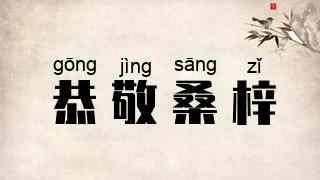 恭敬桑梓