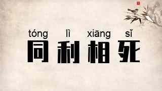 同利相死