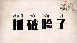 抓破脸子