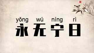 永无宁日