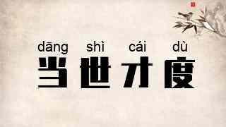 当世才度