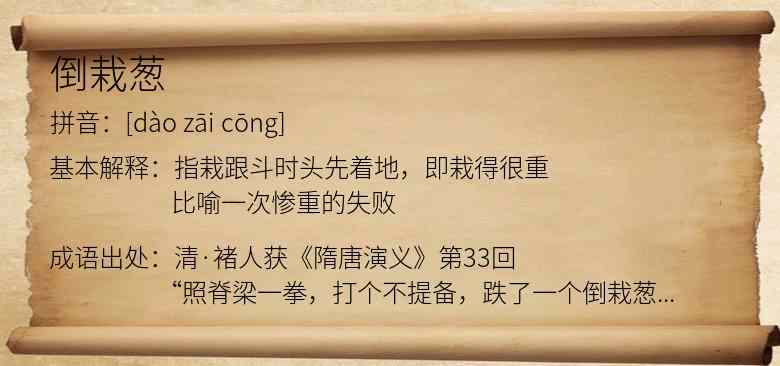 倒栽葱