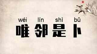 唯邻是卜