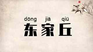 东家丘