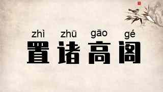 置诸高阁