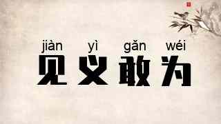 见义敢为