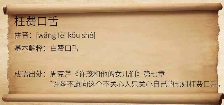 枉费口舌