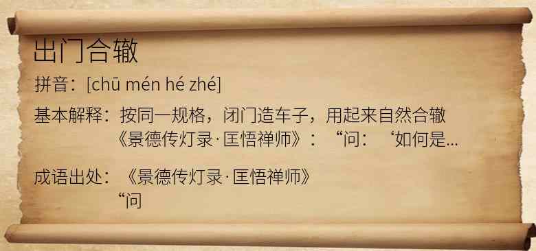 出门合辙
