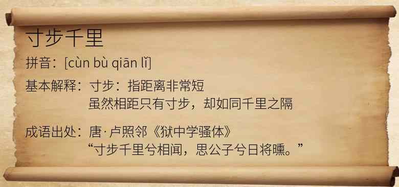 寸步千里