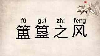 簠簋之风