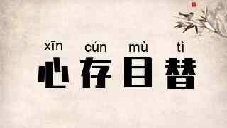 心存目替