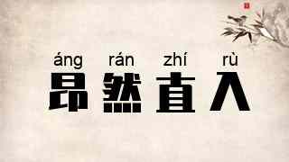 昂然直入