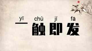 一触即发