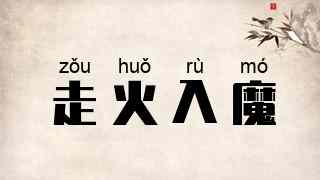 走火入魔