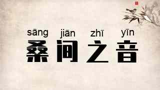 桑间之音