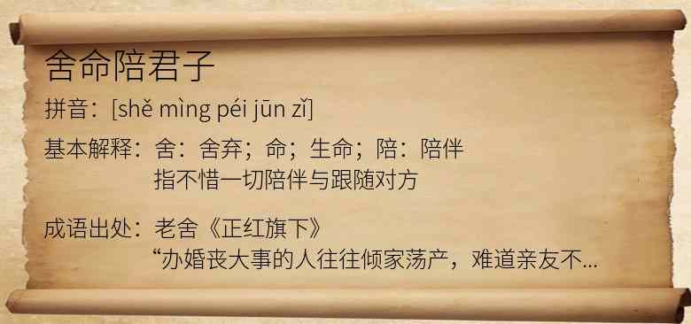 舍命陪君子