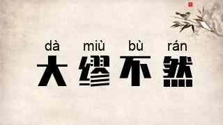 大缪不然