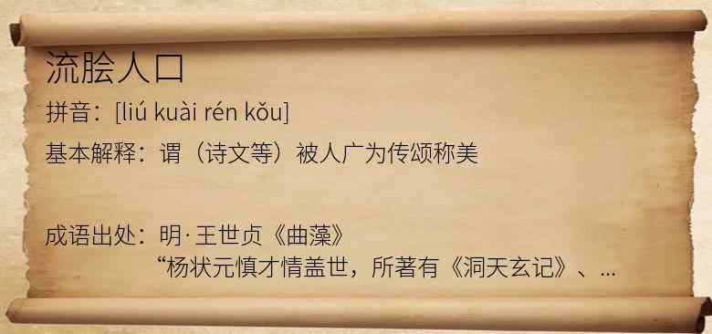 流脍人口