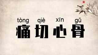痛切心骨